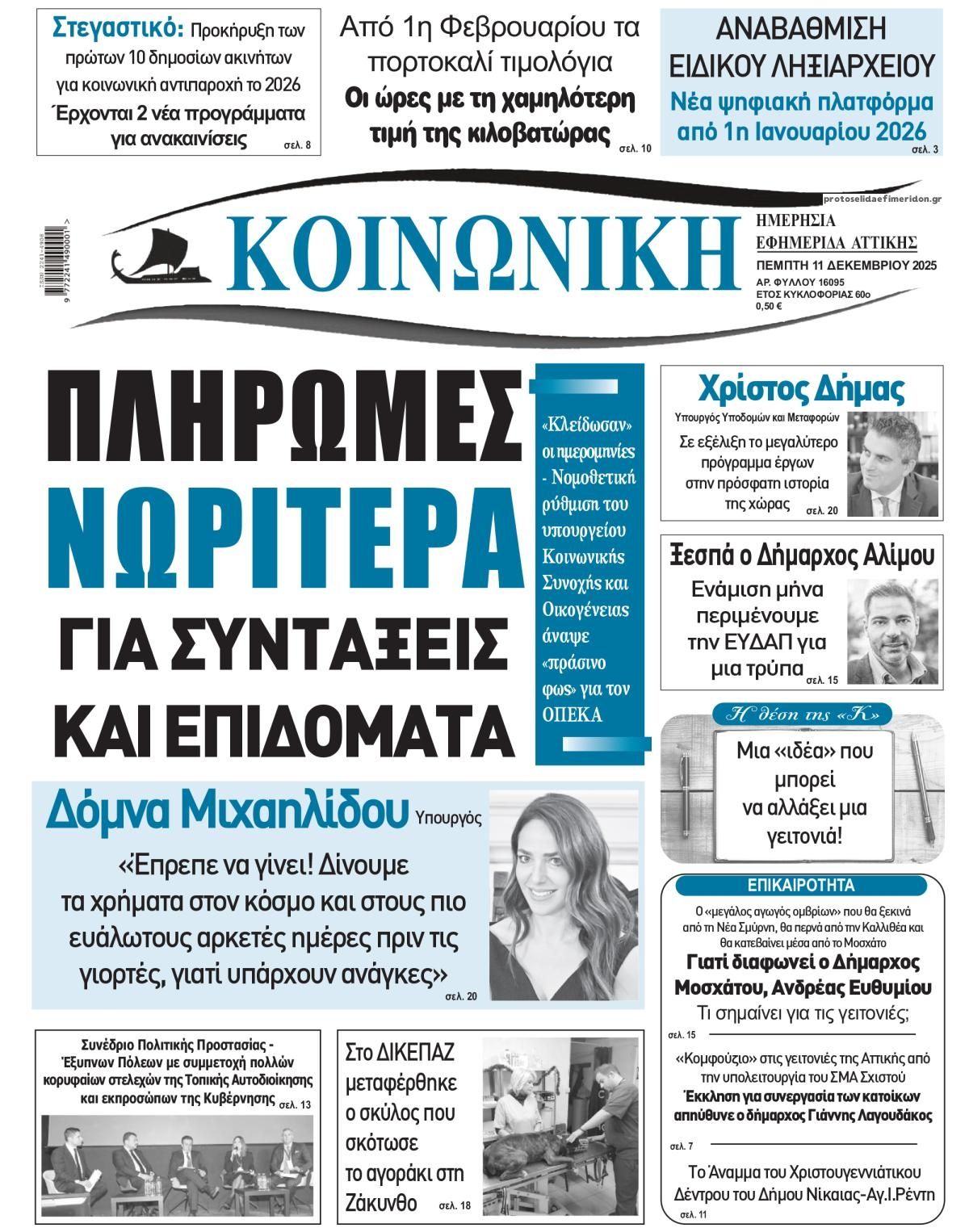 Πρωτοσέλιδο εφημερίδας Κοινωνική