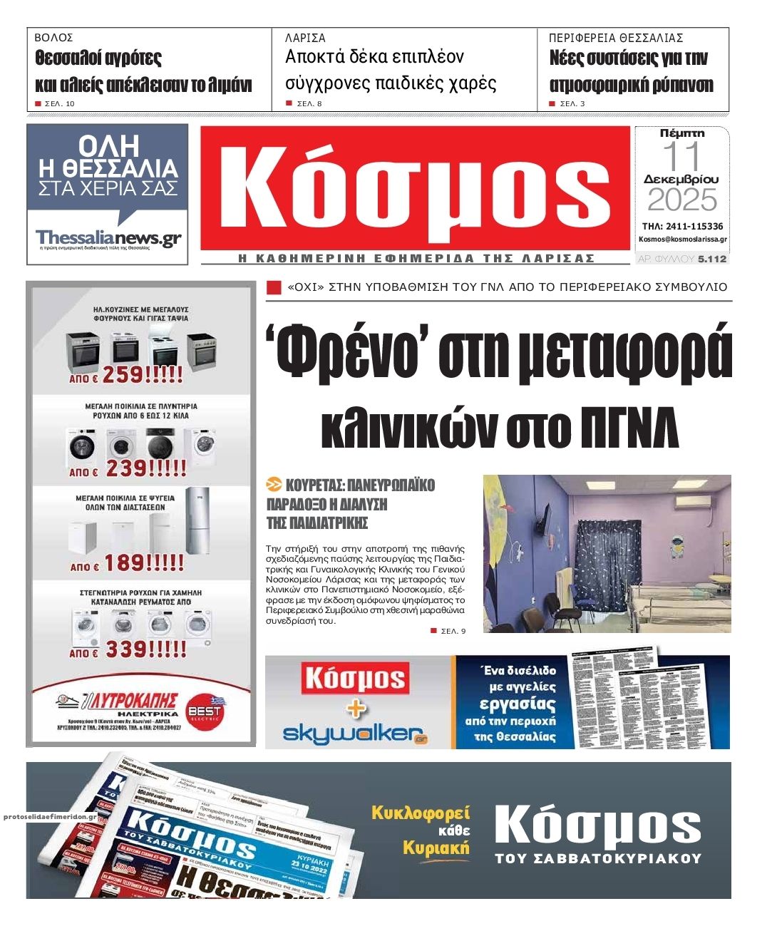Πρωτοσέλιδο εφημερίδας Κόσμος