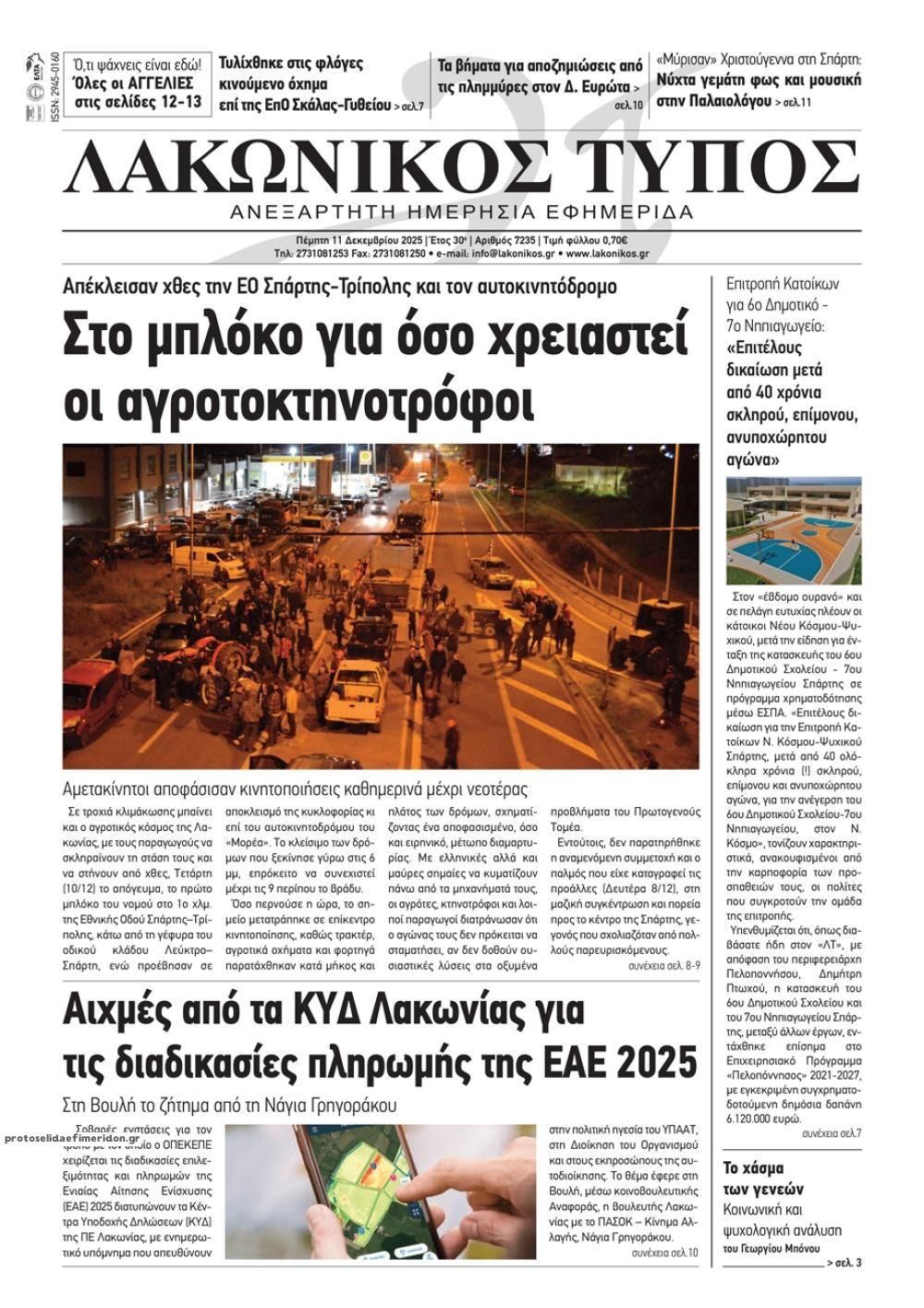 Πρωτοσέλιδο εφημερίδας Λακωνικός Τύπος