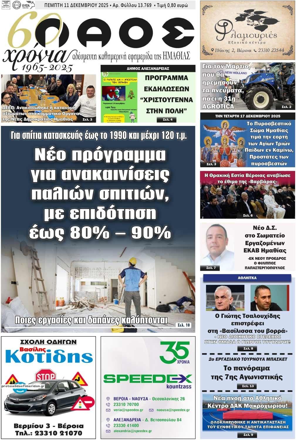 Πρωτοσέλιδο εφημερίδας Λαός Βέροιας