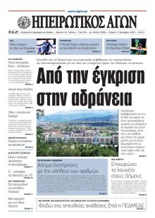 Ηπειρωτικός Αγών