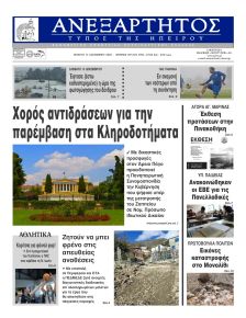 Ανεξάρτητος Ηπείρου