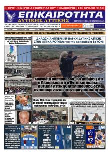 Επικαιρότητα Δ. Α.