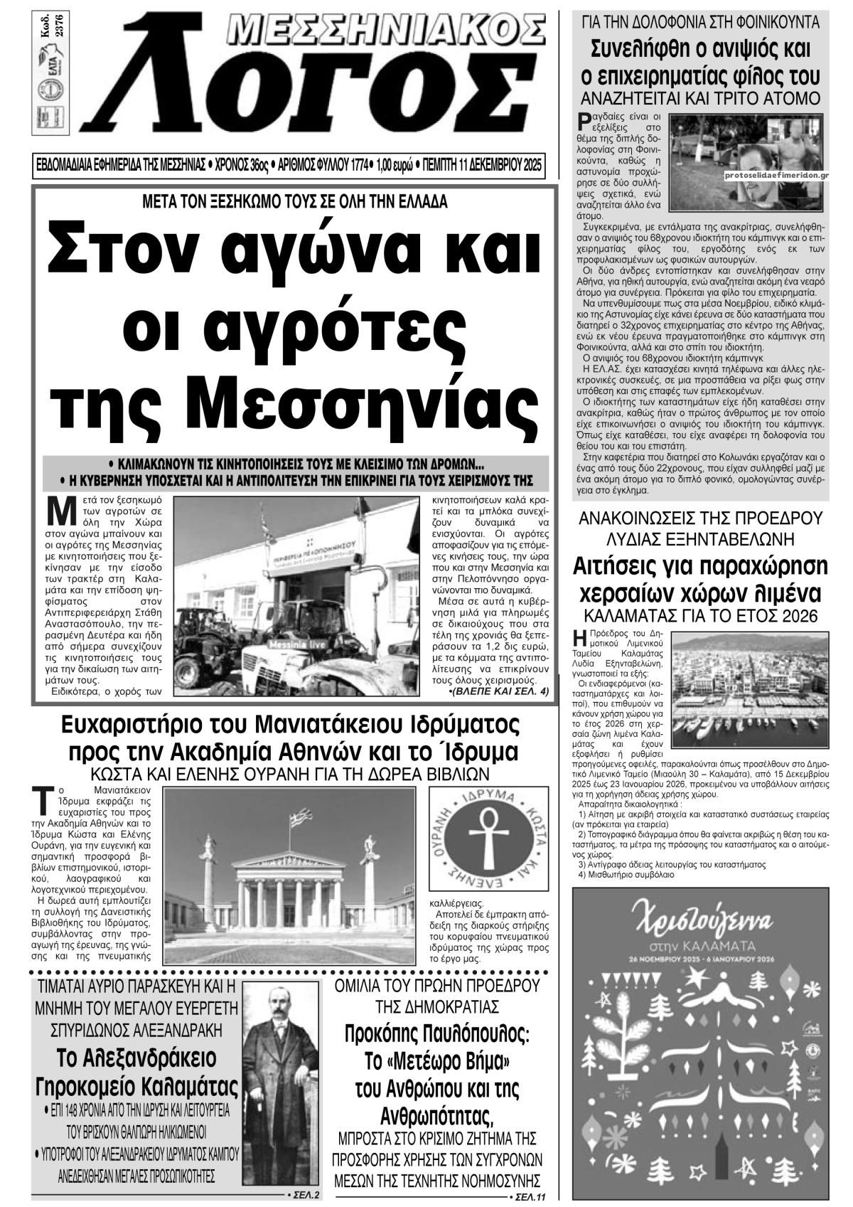 Πρωτοσέλιδο εφημερίδας Μεσσηνιακός Λόγος