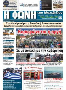 Η Φωνή του Μαλεβιζίου