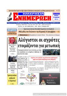 Ημερήσια Ενημέρωση