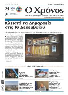 Ο Χρόνος Κοζάνης