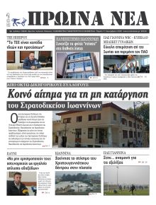 Πρωινά Νέα Ιωαννίνων