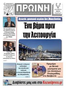 Πρωινή Κοζάνης