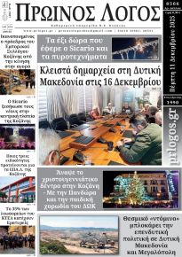 Πρωινός λόγος Κοζάνης