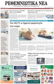 Ρεθεμνιώτικα Νέα