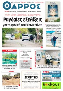 Θάρρος Μεσσηνίας