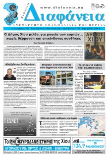 Χιώτικη Διαφάνεια