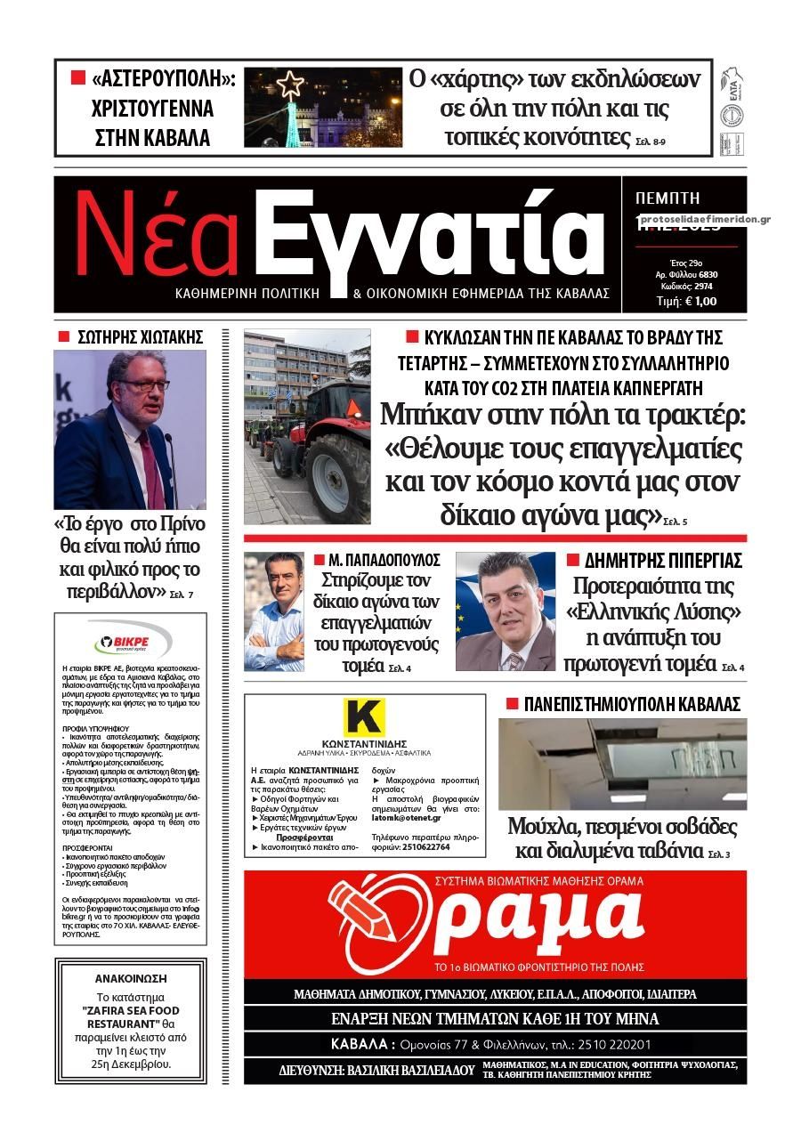 Πρωτοσέλιδο εφημερίδας Νέα Εγνατία