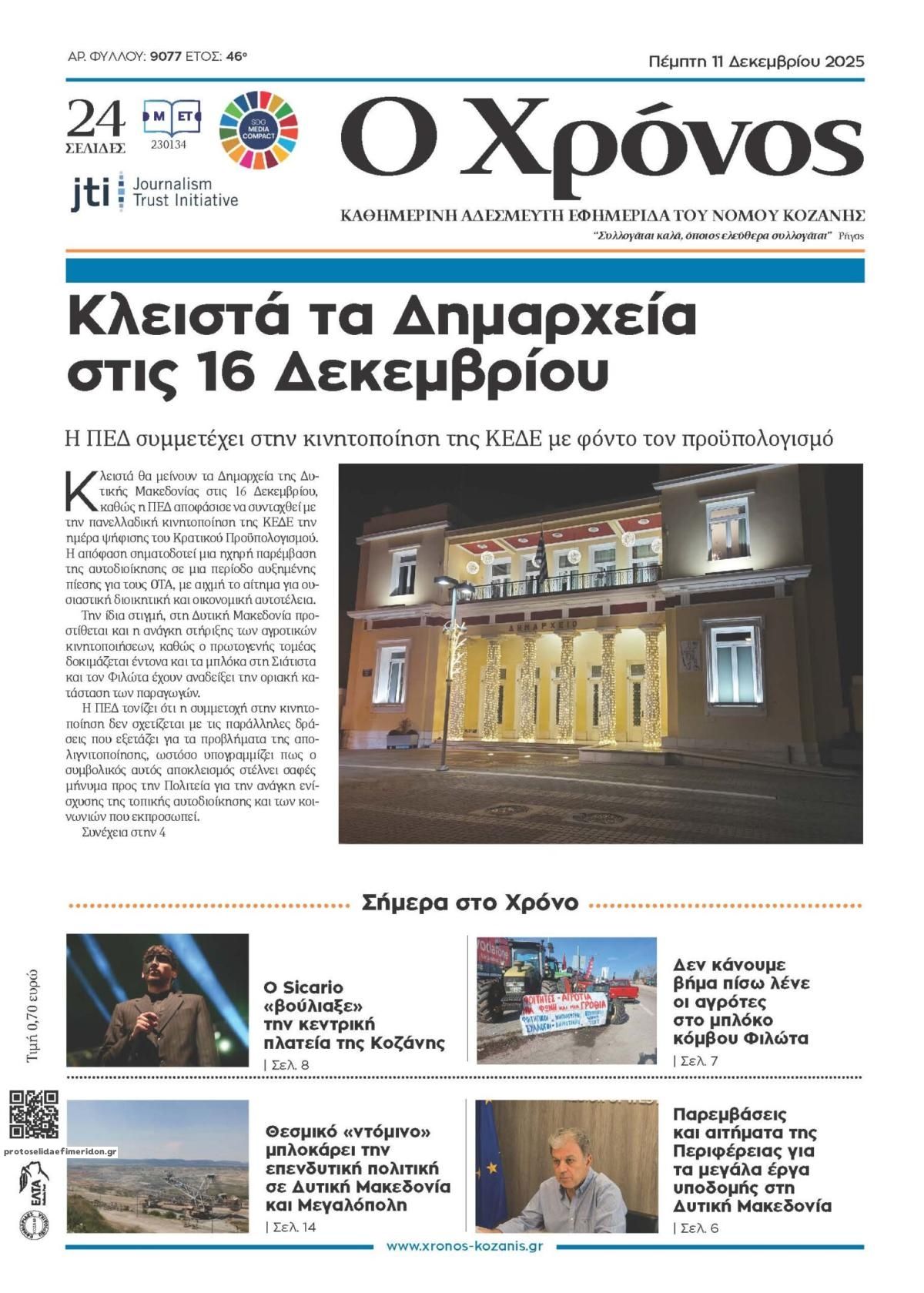 Πρωτοσέλιδο εφημερίδας Ο Χρόνος Κοζάνης