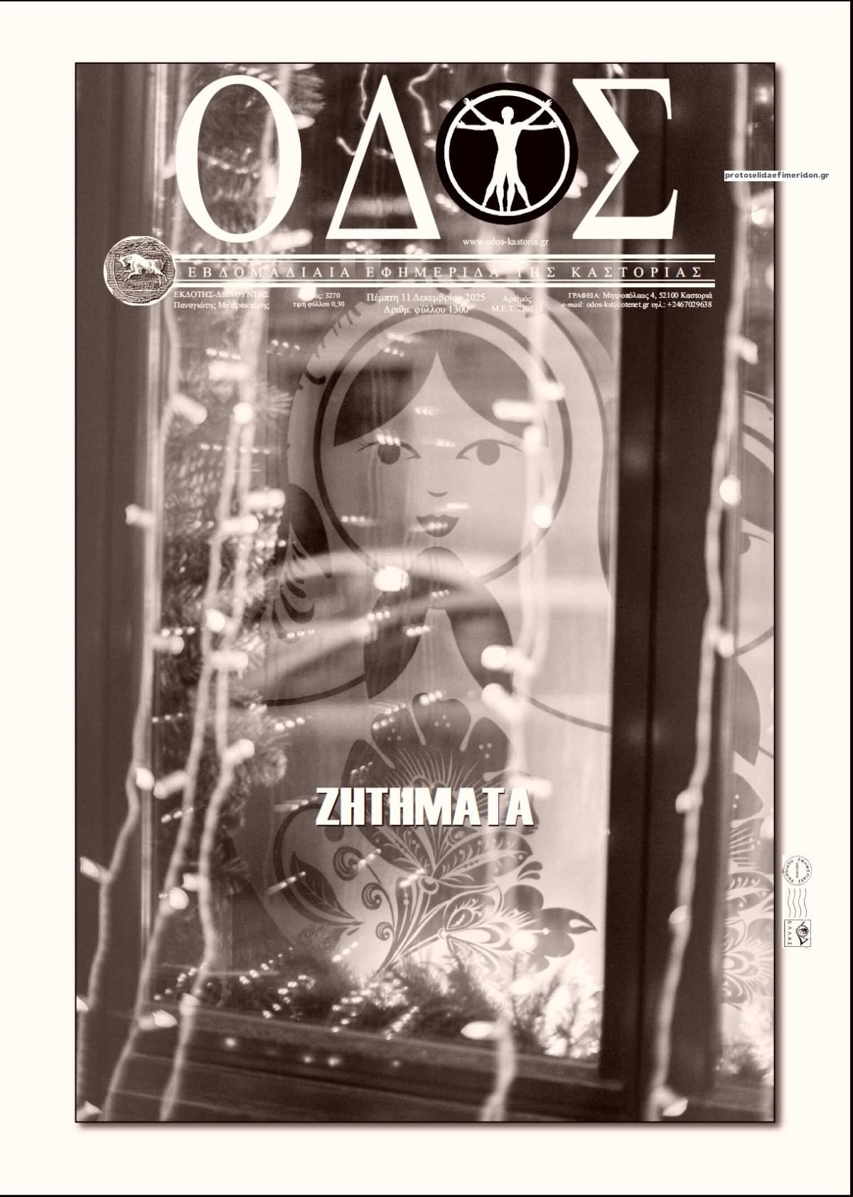 Πρωτοσέλιδο εφημερίδας Οδός Καστοριάς