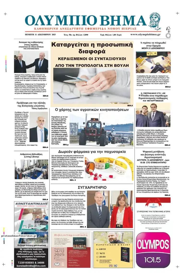 Πρωτοσέλιδο εφημερίδας Ολύμπιο Βήμα