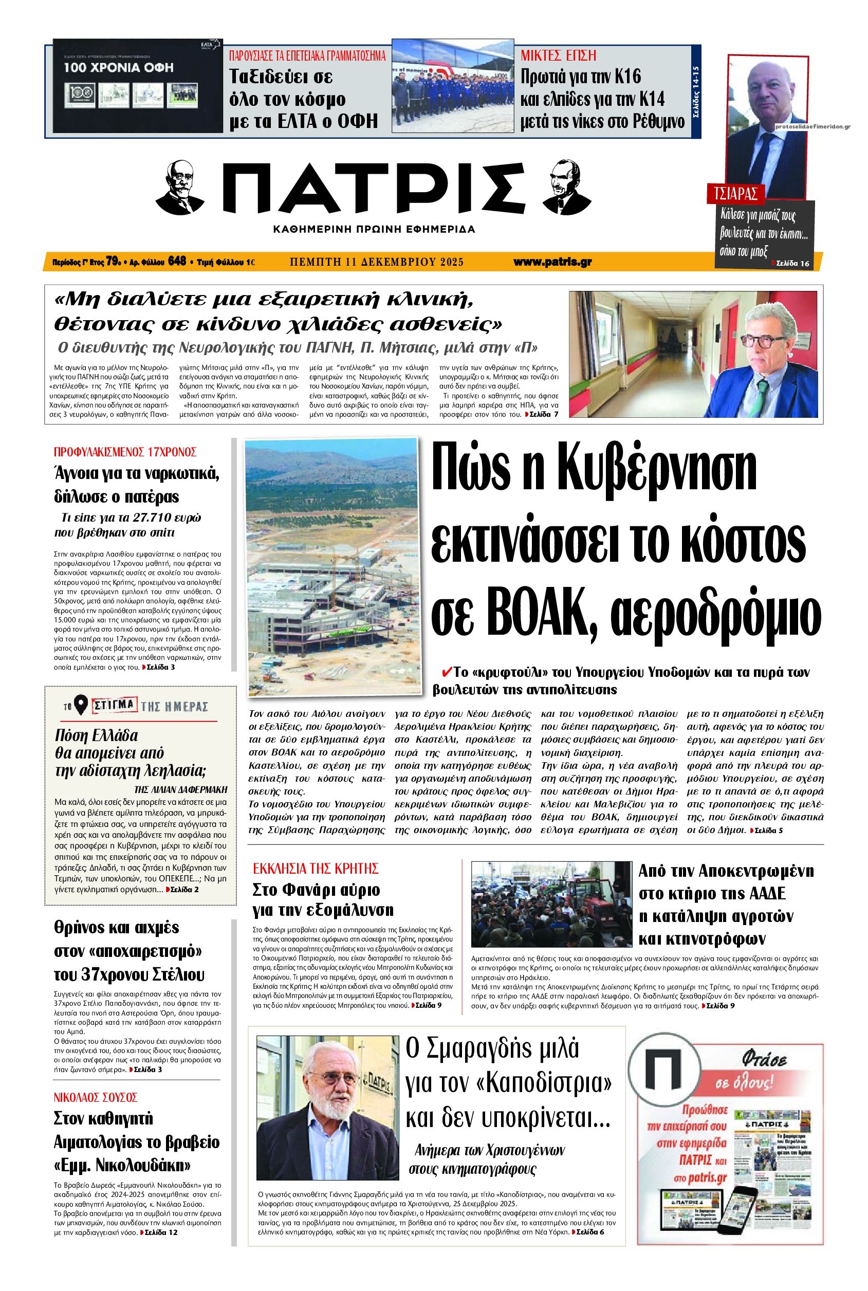 Πρωτοσέλιδο εφημερίδας Πατρίς