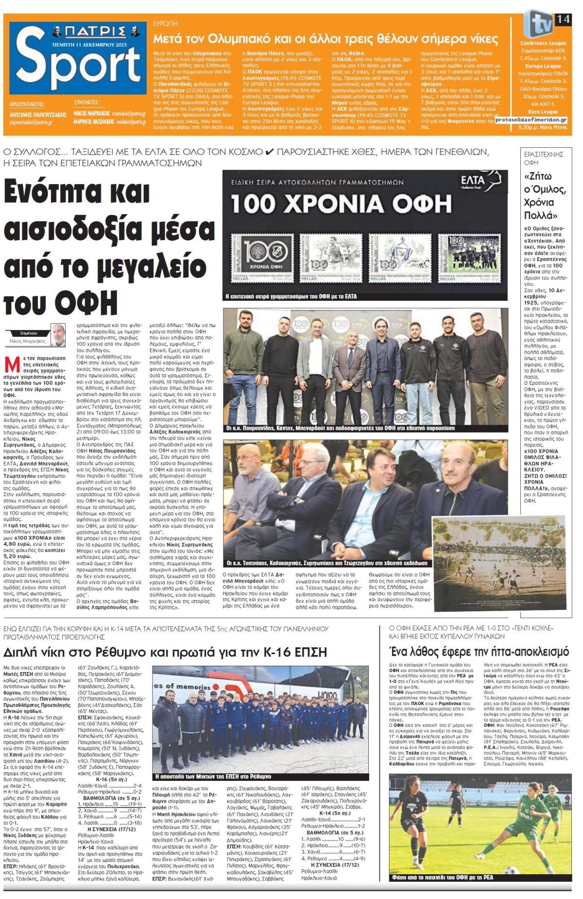 Πρωτοσέλιδο εφημερίδας Πατρίς Σπορ