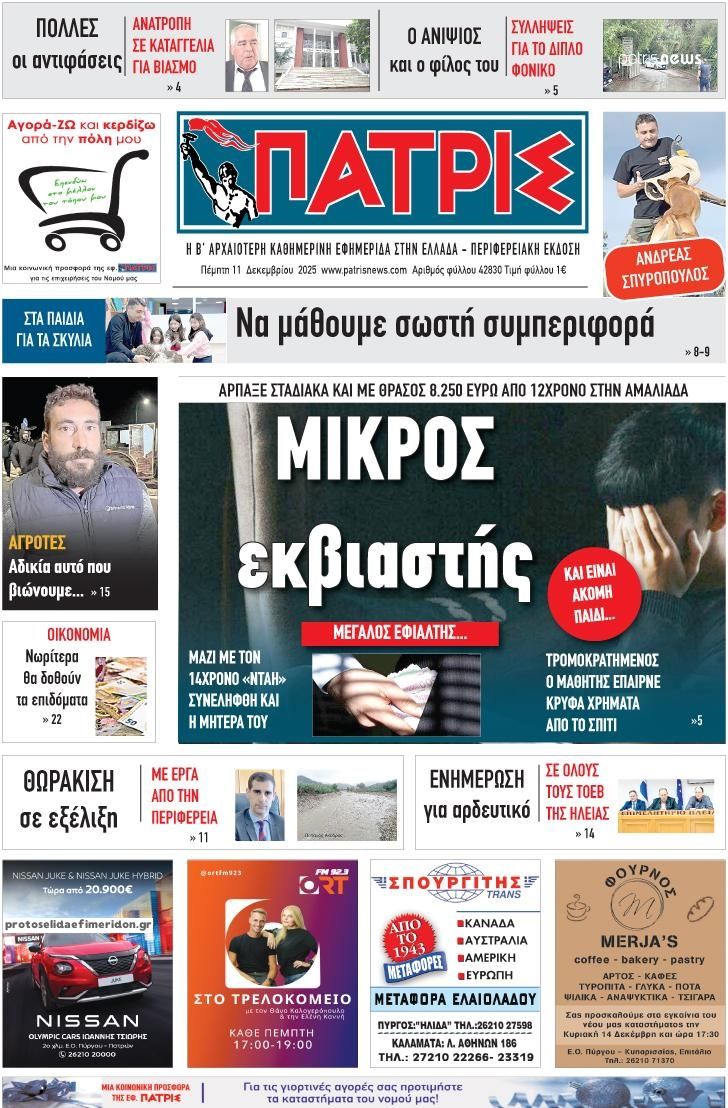 Πρωτοσέλιδο εφημερίδας Πατρις Ηλείας