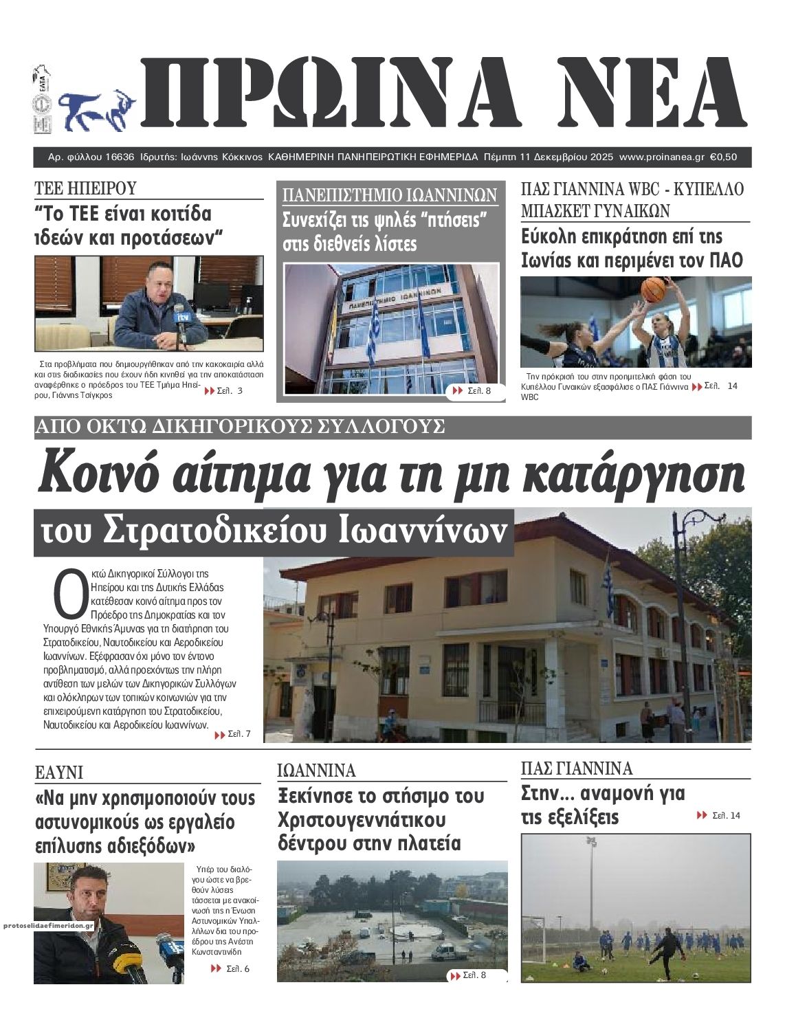 Πρωτοσέλιδο εφημερίδας Πρωινά Νέα Ιωαννίνων