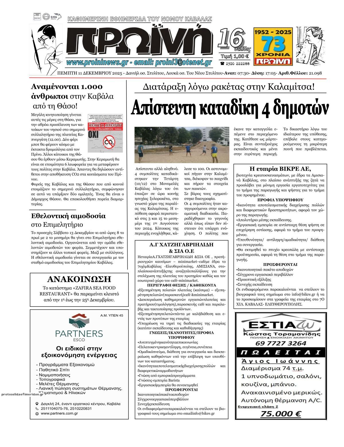 Πρωτοσέλιδο εφημερίδας Πρωινή Καβάλας