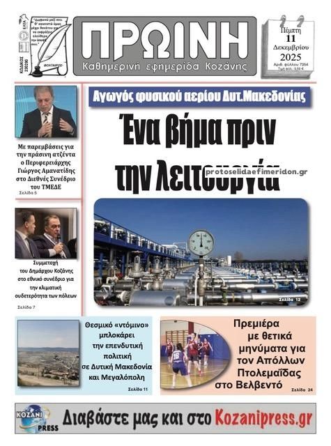 Πρωτοσέλιδο εφημερίδας Πρωινή Κοζάνης