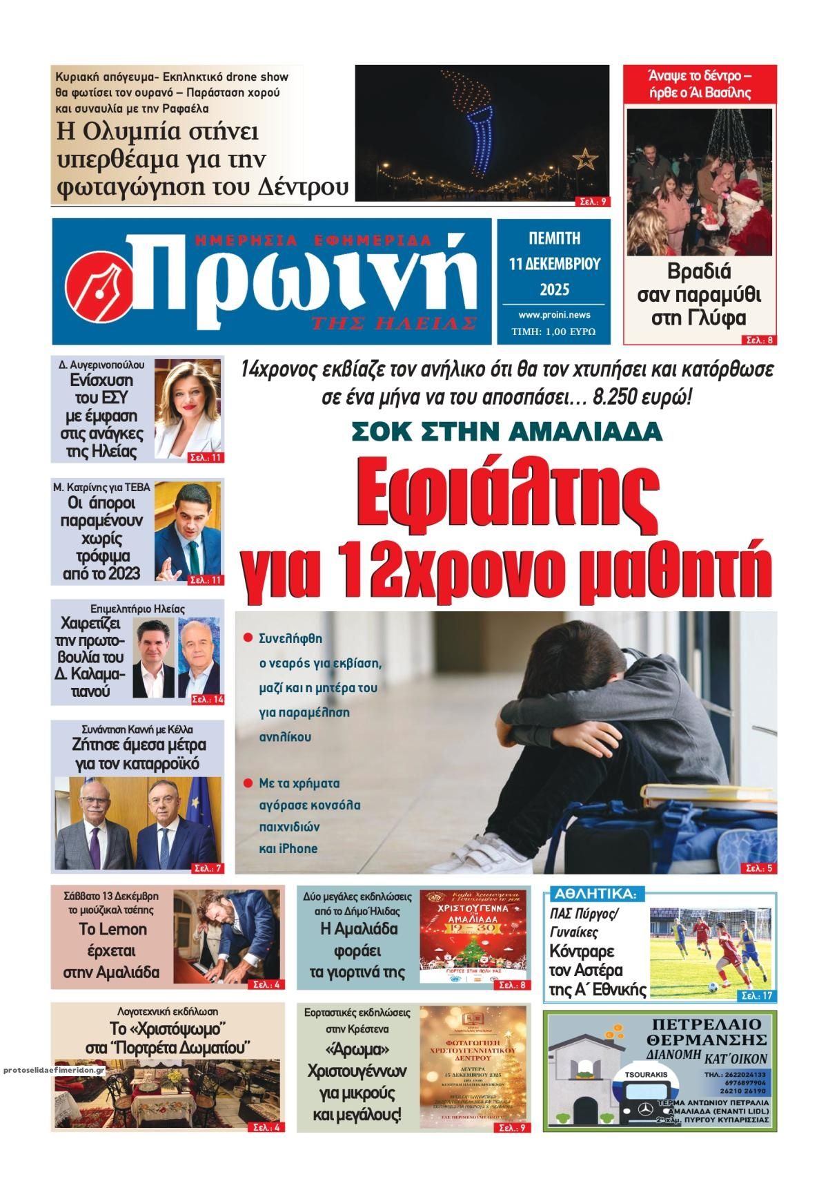 Πρωτοσέλιδο εφημερίδας Πρωινή Ηλείας