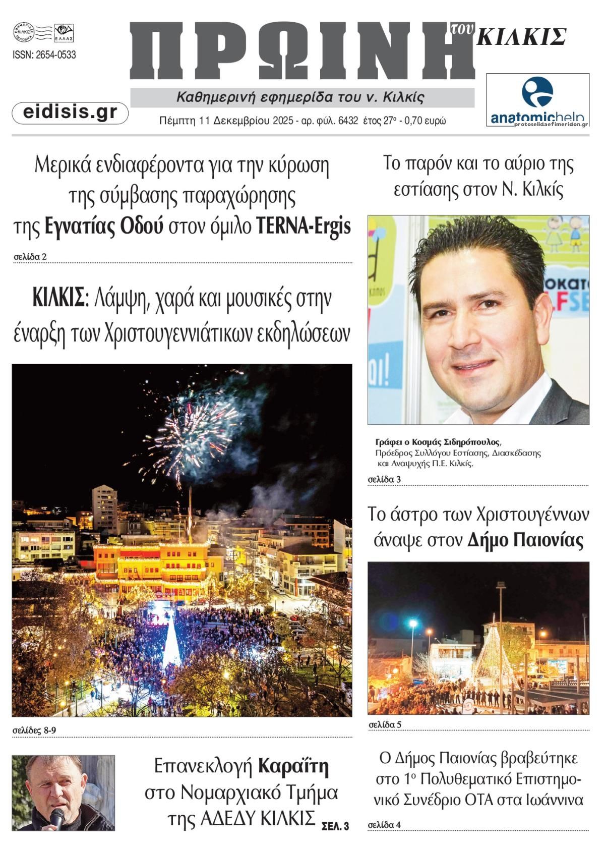 Πρωτοσέλιδο εφημερίδας Πρωινή Κιλκίς