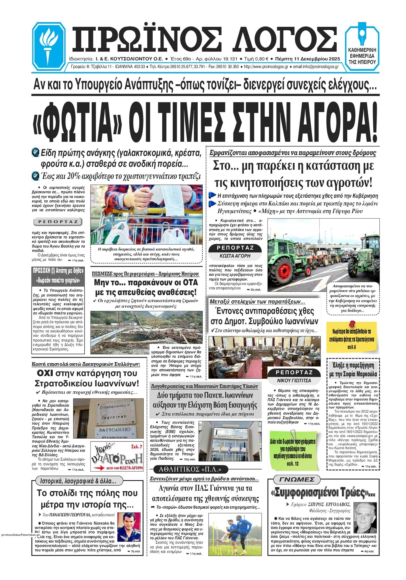 Πρωτοσέλιδο εφημερίδας Πρωινός λόγος Ιωαννίνων