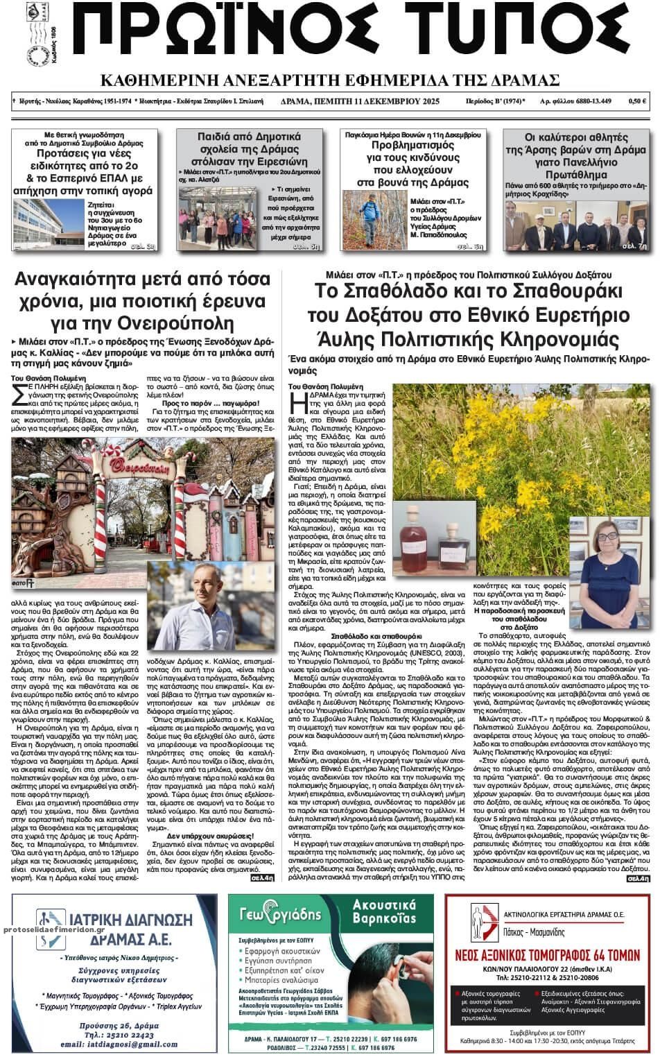 Πρωτοσέλιδο εφημερίδας Πρωινός Τύπος Δρ.