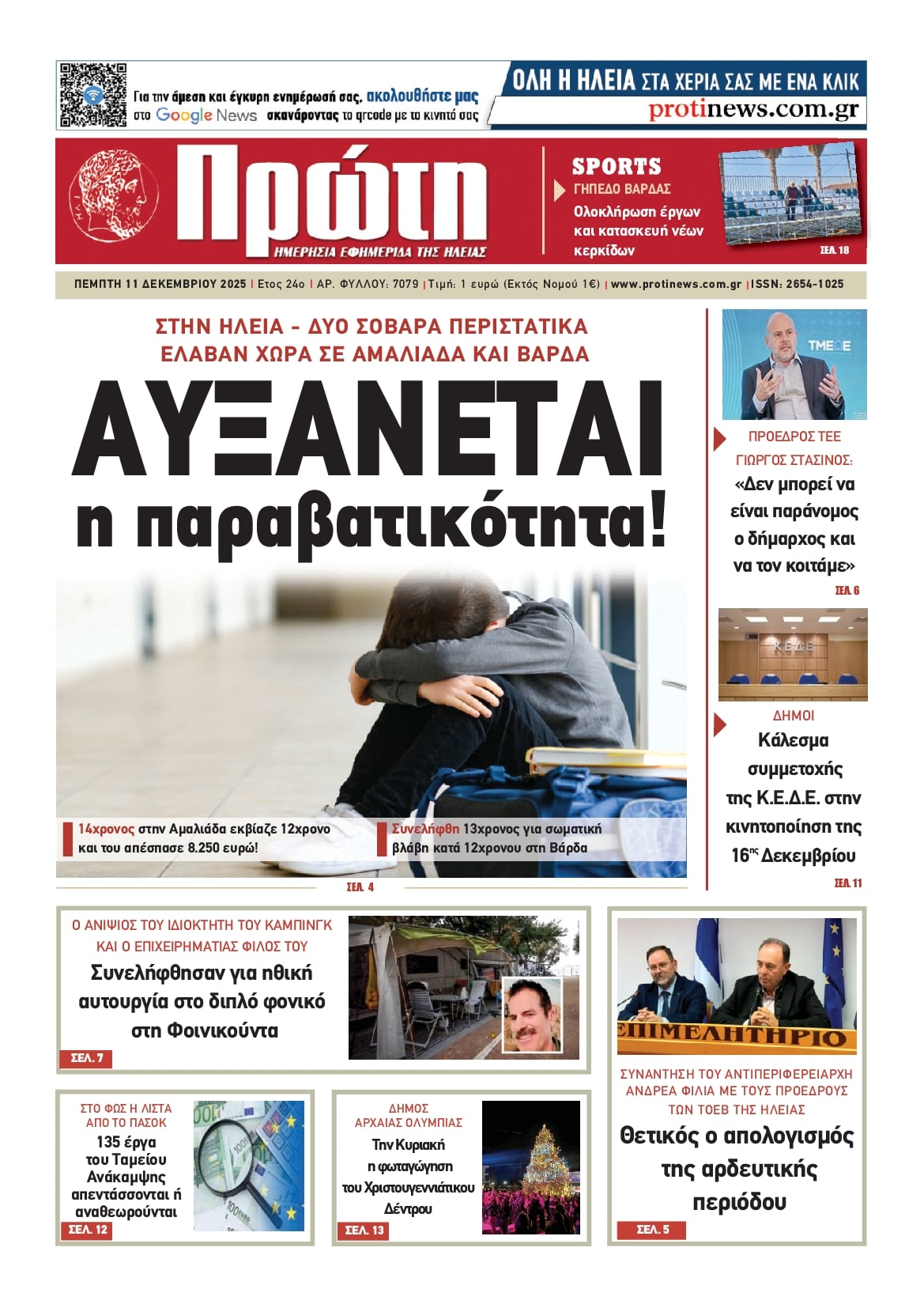 Πρωτοσέλιδο εφημερίδας Πρώτη