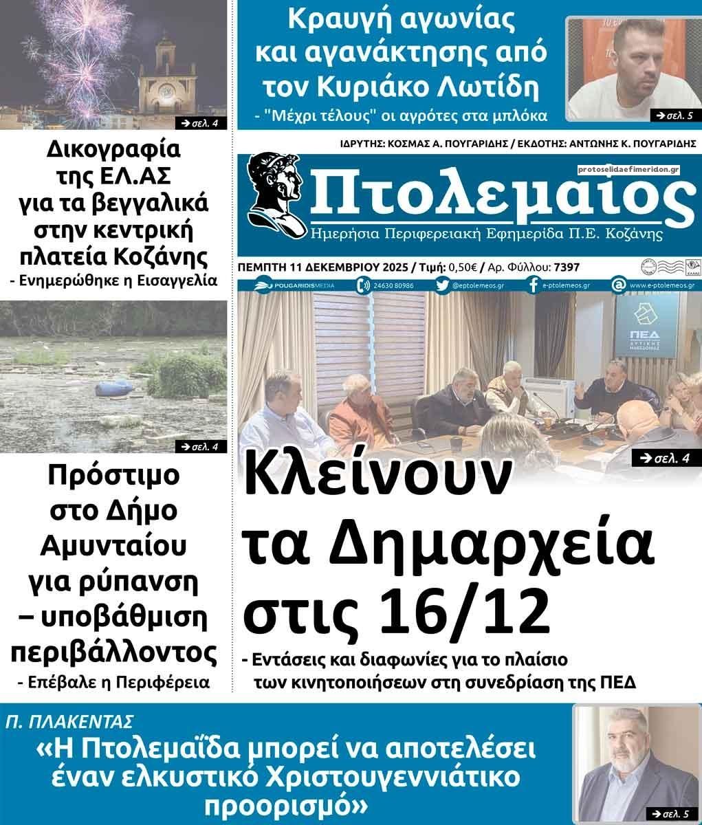 Πρωτοσέλιδο εφημερίδας Πτολεμαίος