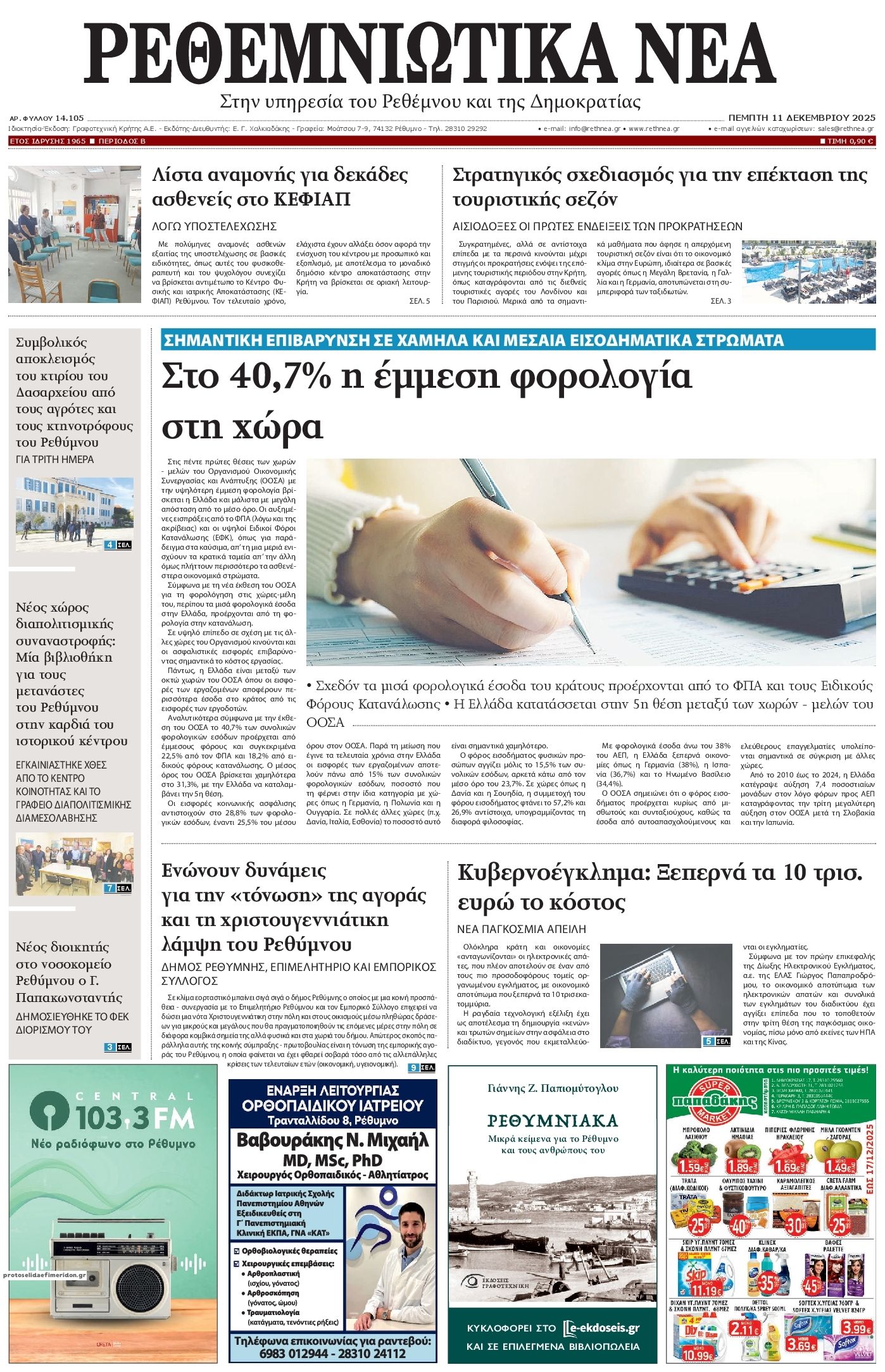 Πρωτοσέλιδο εφημερίδας Ρεθεμνιώτικα Νέα