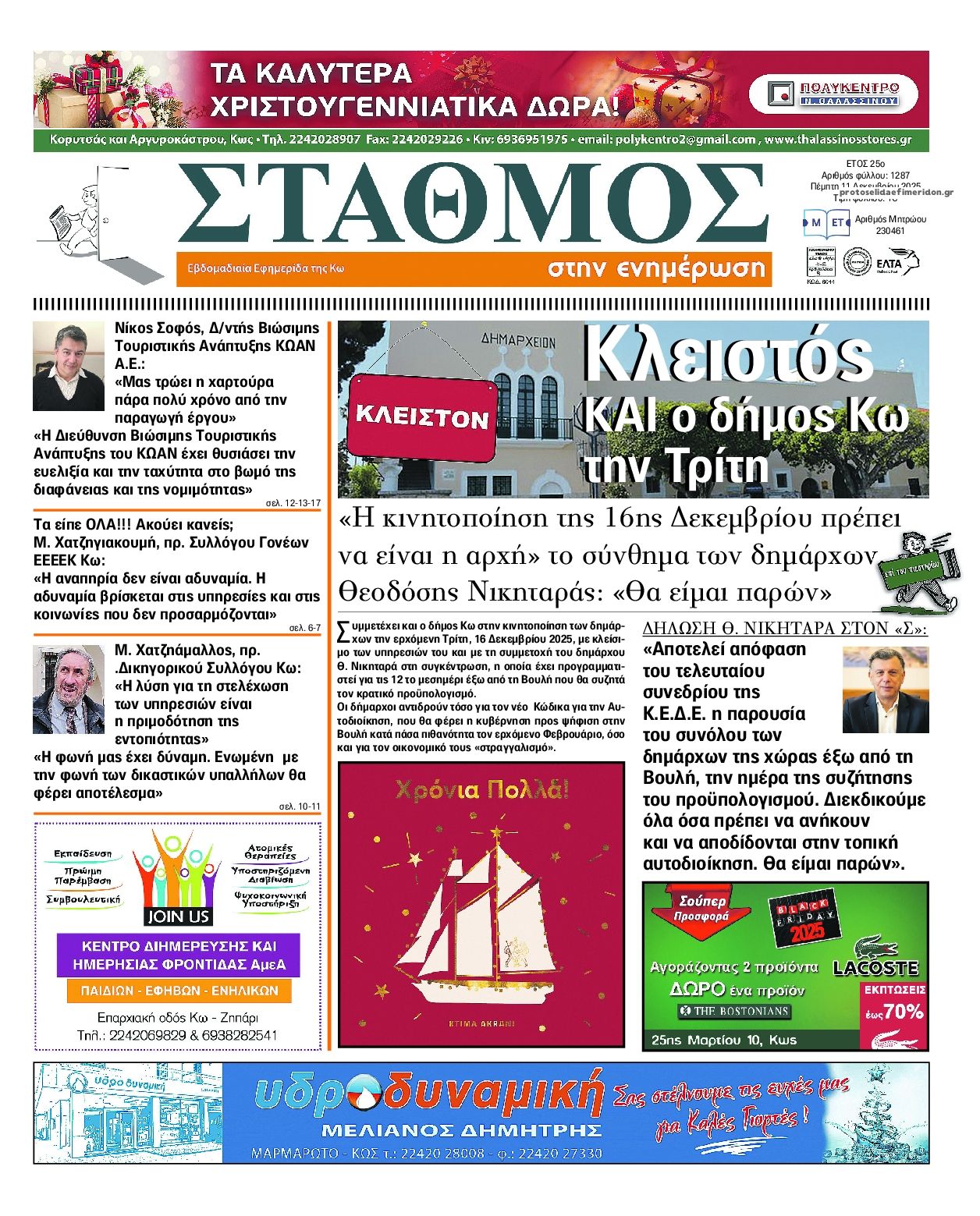 Πρωτοσέλιδο εφημερίδας Σταθμός στην Ενημέρωση