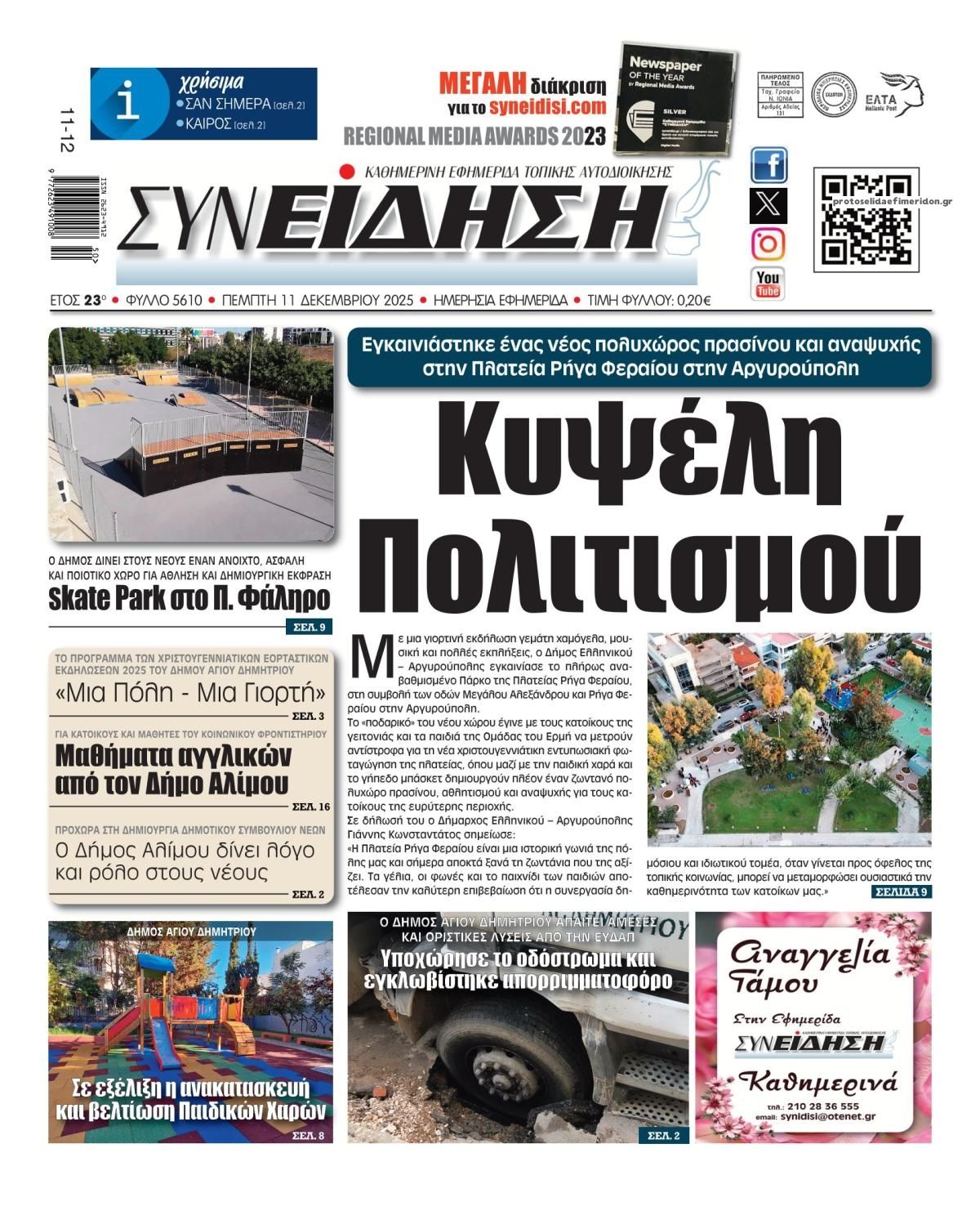 Πρωτοσέλιδο εφημερίδας Συνείδηση