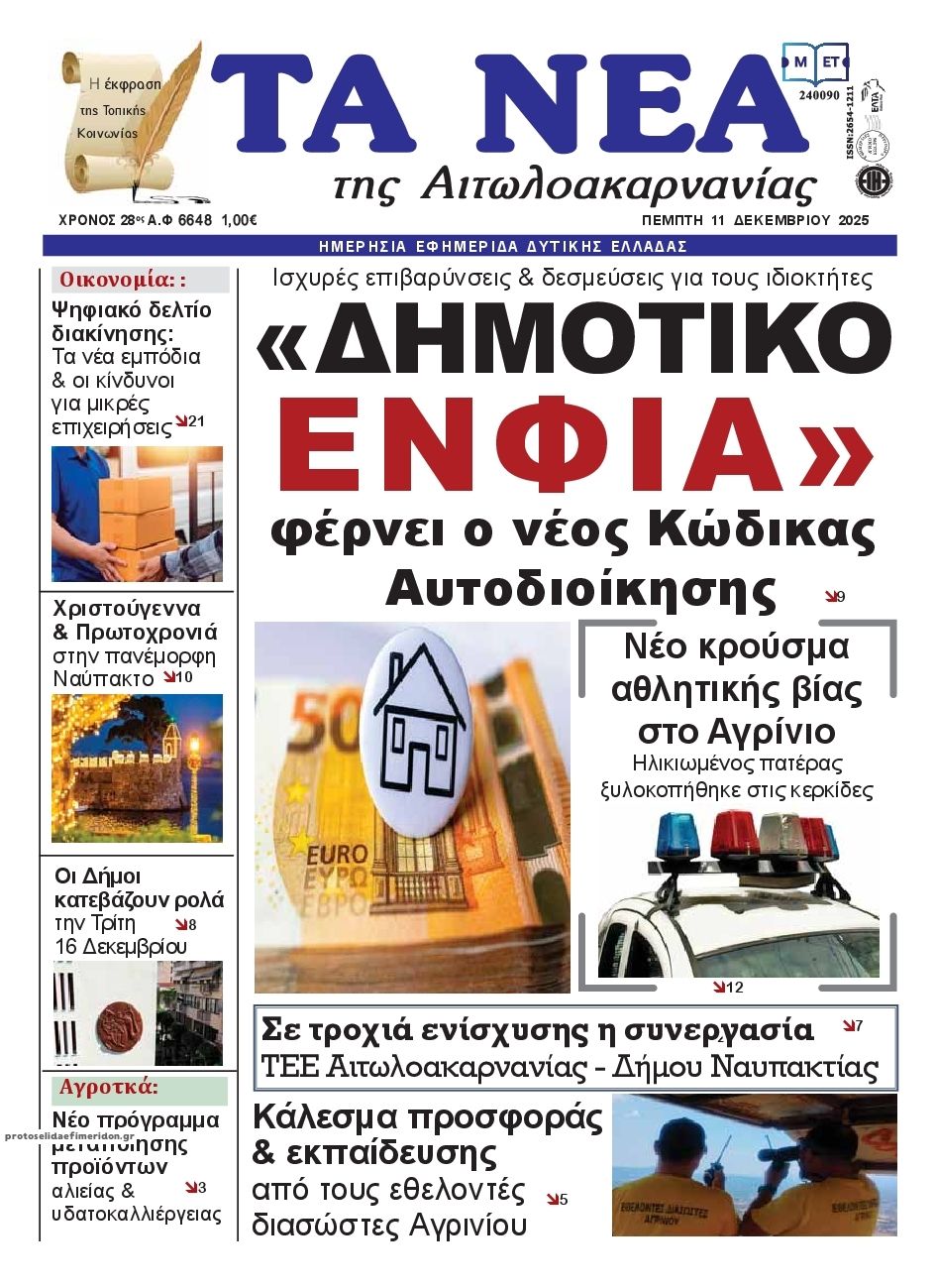 Πρωτοσέλιδο εφημερίδας Τα Νέα Αιτωλοακαρνανίας