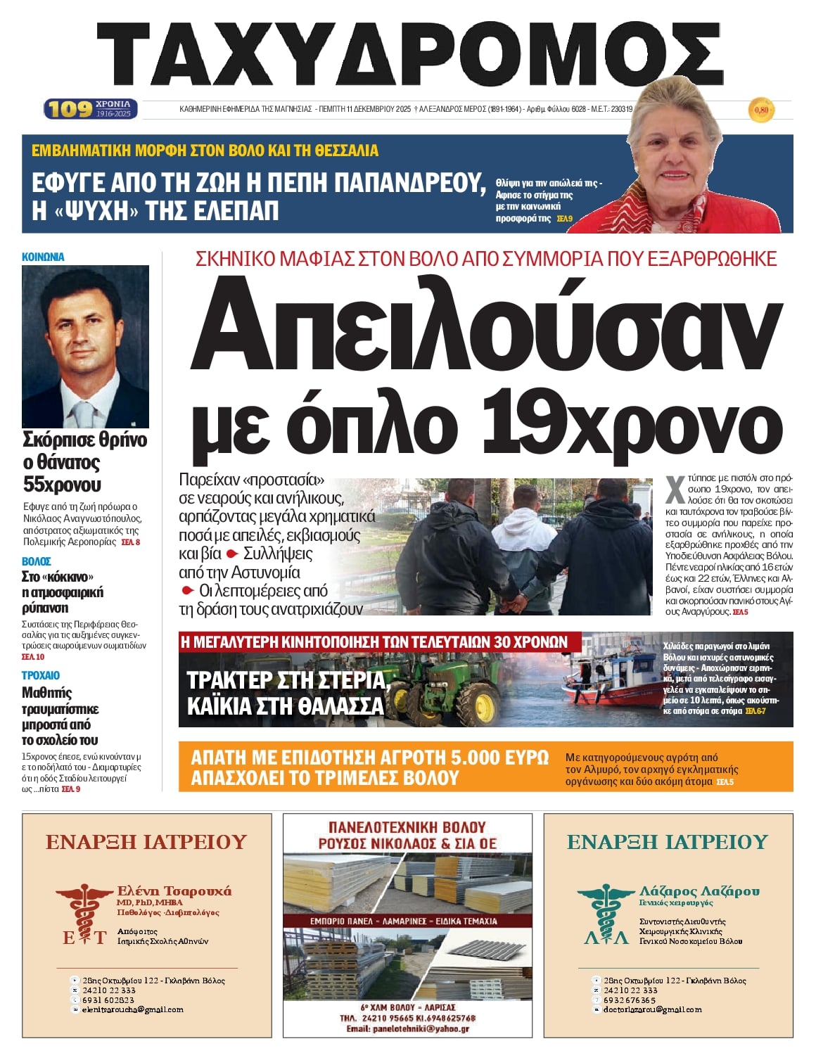 Πρωτοσέλιδο εφημερίδας Ταχυδρόμος