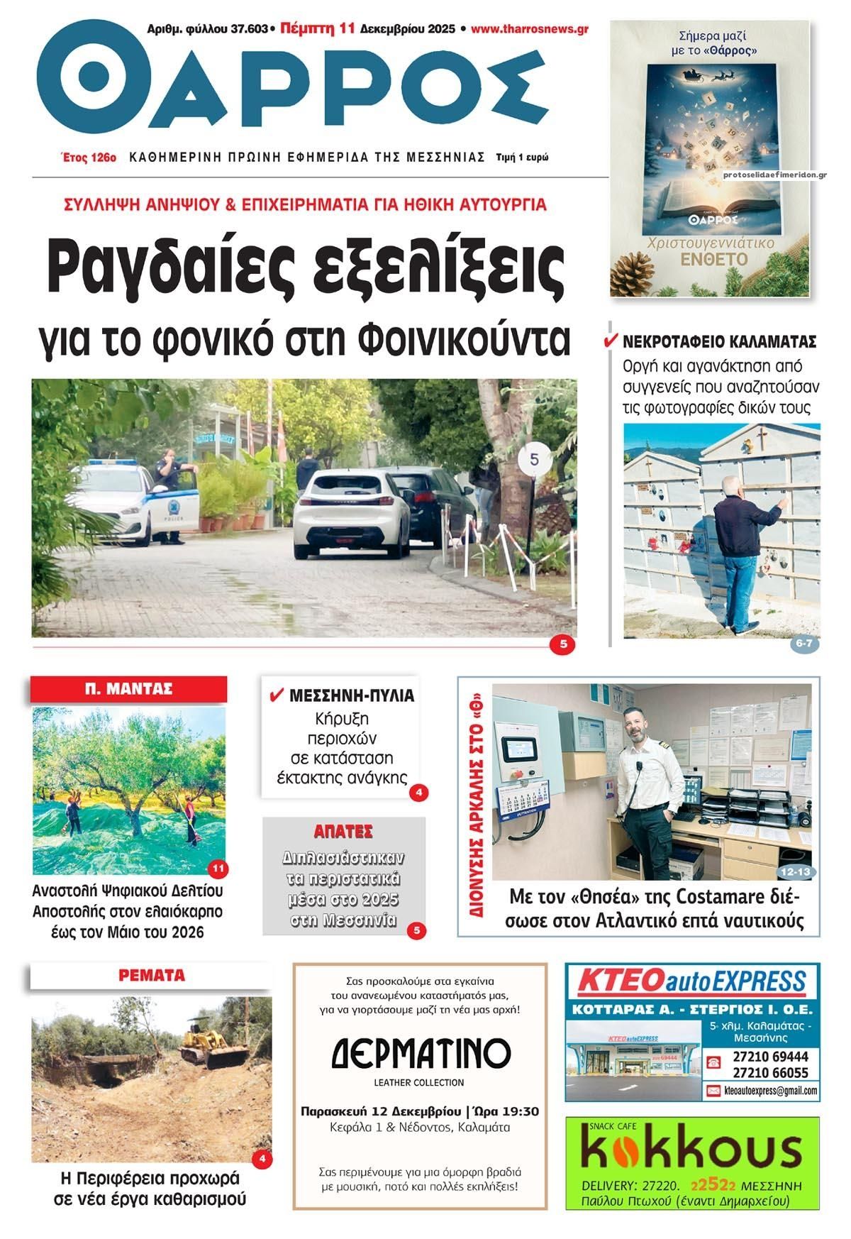 Πρωτοσέλιδο εφημερίδας Θάρρος Μεσσηνίας