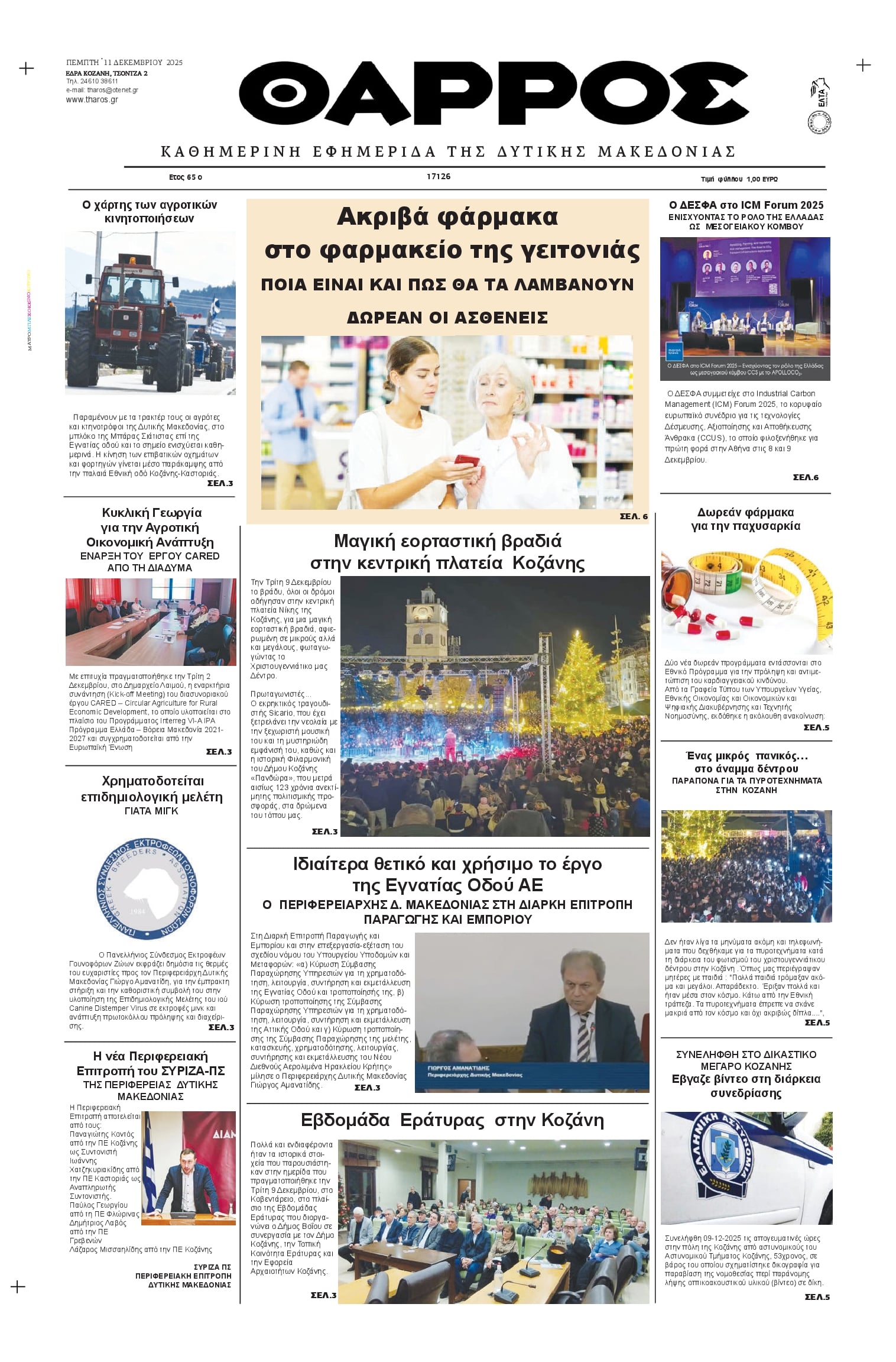 Πρωτοσέλιδο εφημερίδας Θάρρος Κοζάνης