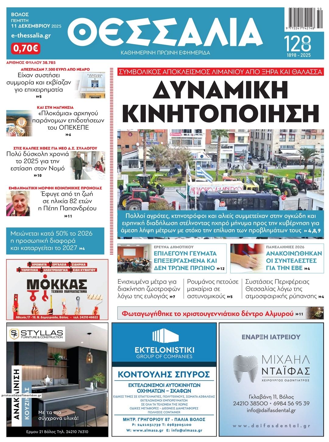 Πρωτοσέλιδο εφημερίδας Θεσσαλία