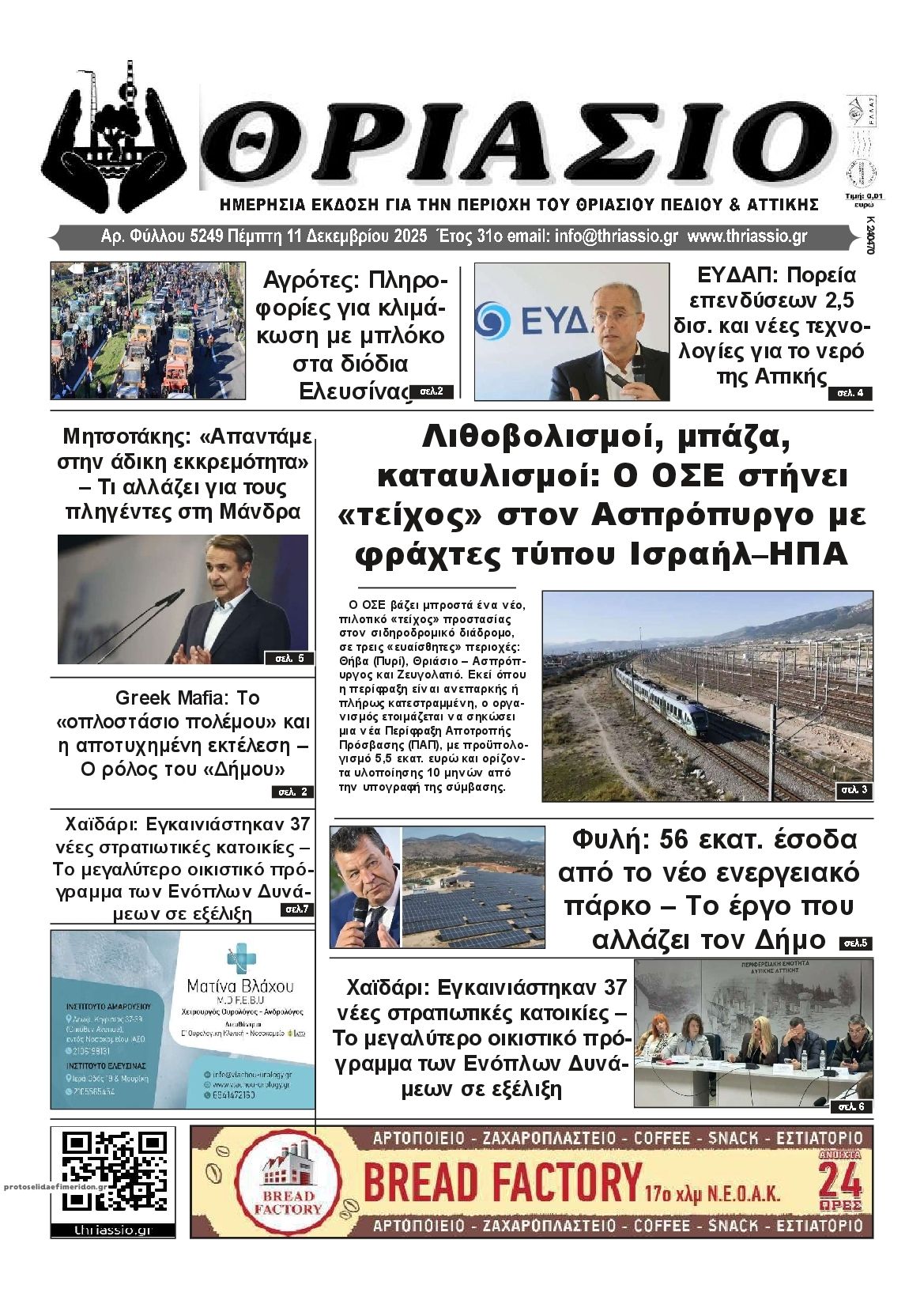 Πρωτοσέλιδο εφημερίδας Θριάσιο