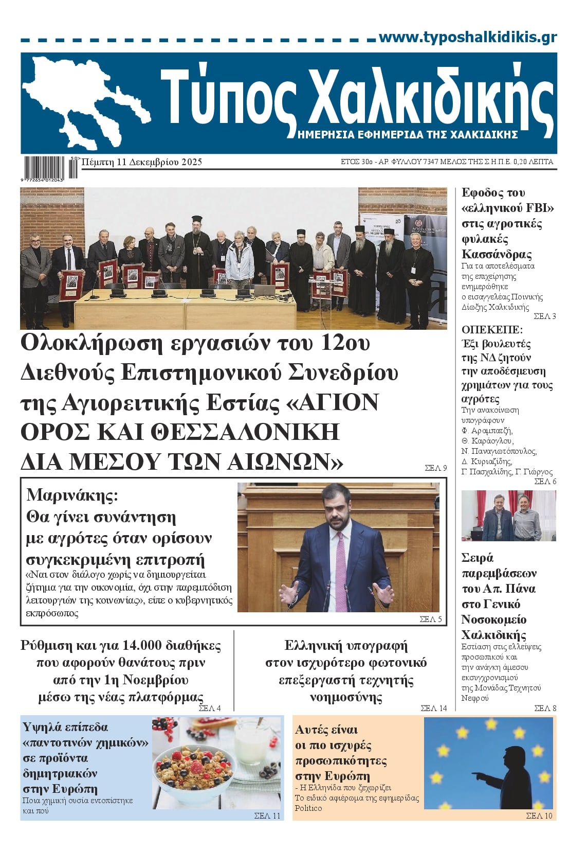 Πρωτοσέλιδο εφημερίδας Τύπος Χαλκιδικής