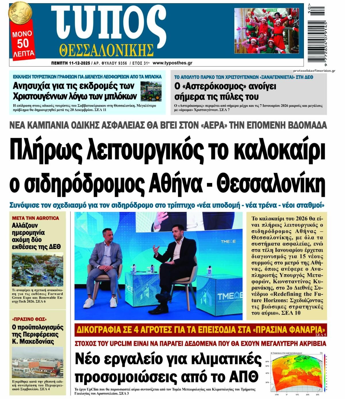 Πρωτοσέλιδο εφημερίδας Τύπος Θεσσαλονίκης