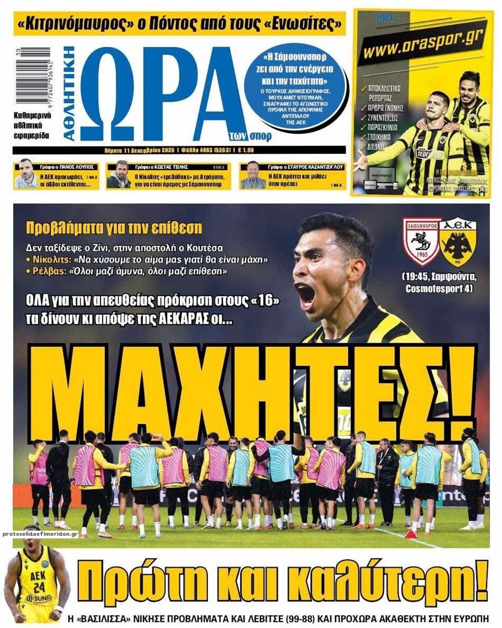 Πρωτοσέλιδο εφημερίδας Η ώρα των Σπορ