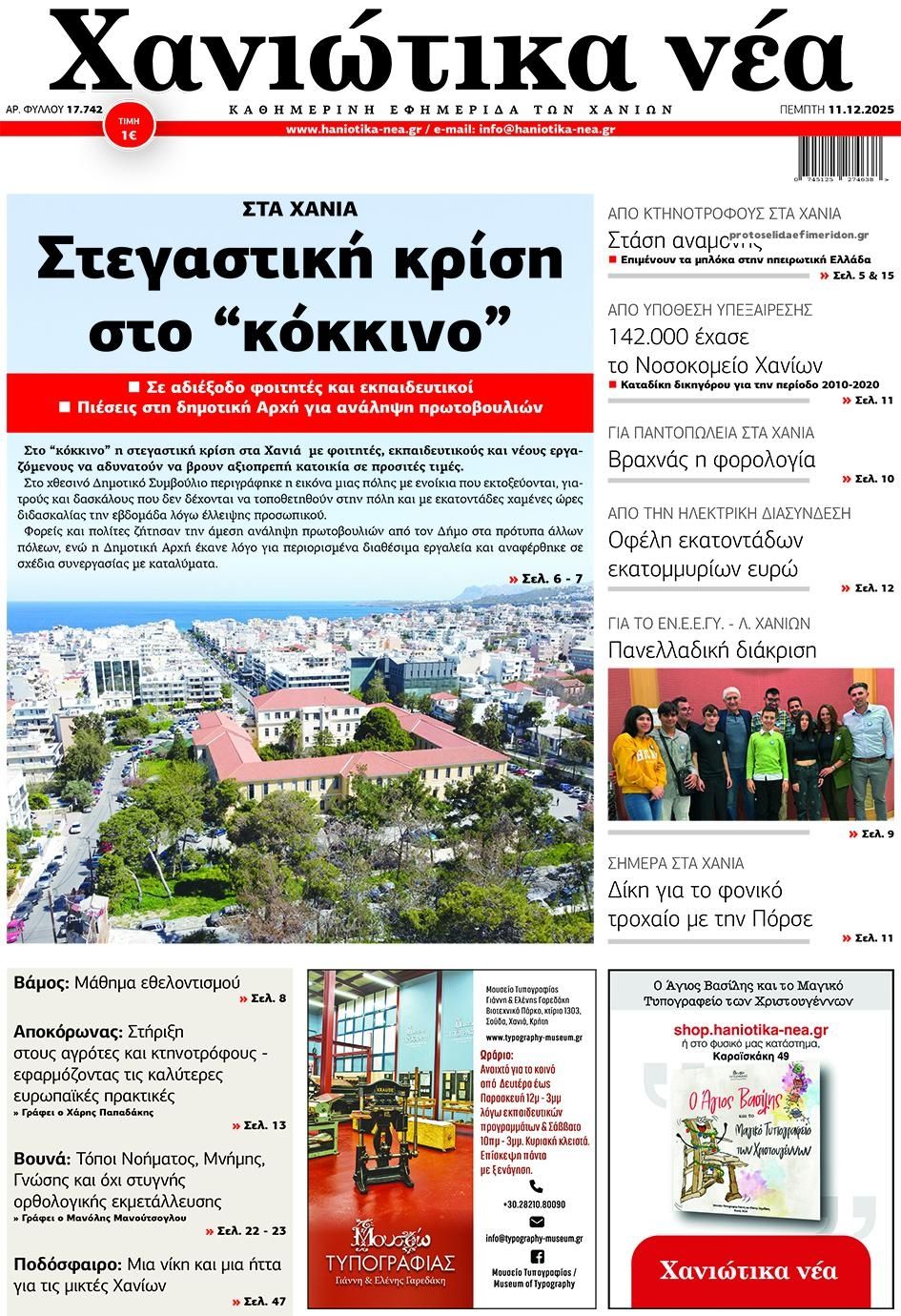 Πρωτοσέλιδο εφημερίδας Χανιώτικα Νέα