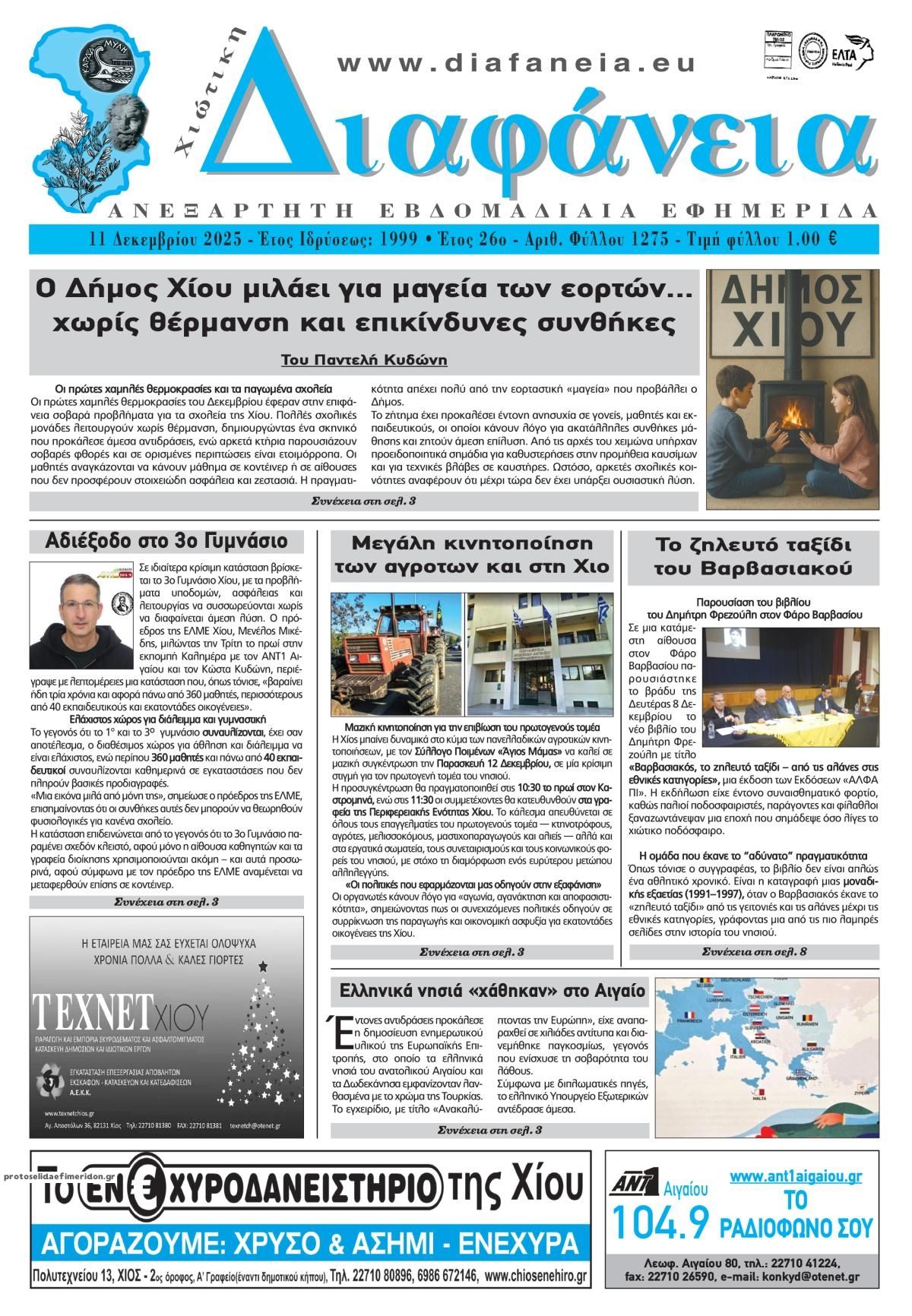 Πρωτοσέλιδο εφημερίδας Χιώτικη Διαφάνεια