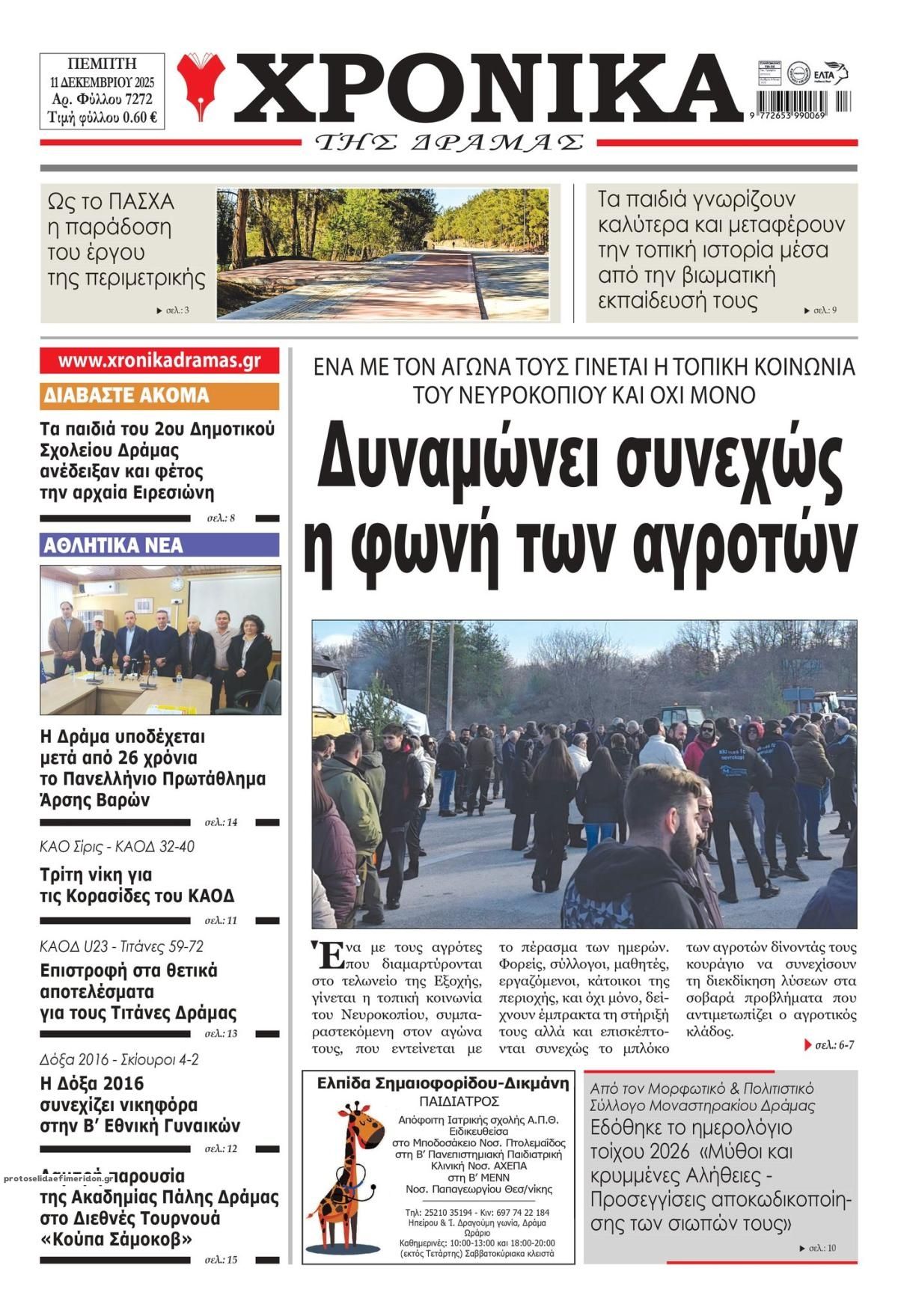 Πρωτοσέλιδο εφημερίδας Χρονικά Δράμας