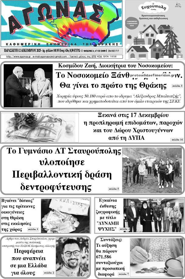 Πρωτοσέλιδο εφημερίδας Αγώνας Θράκης