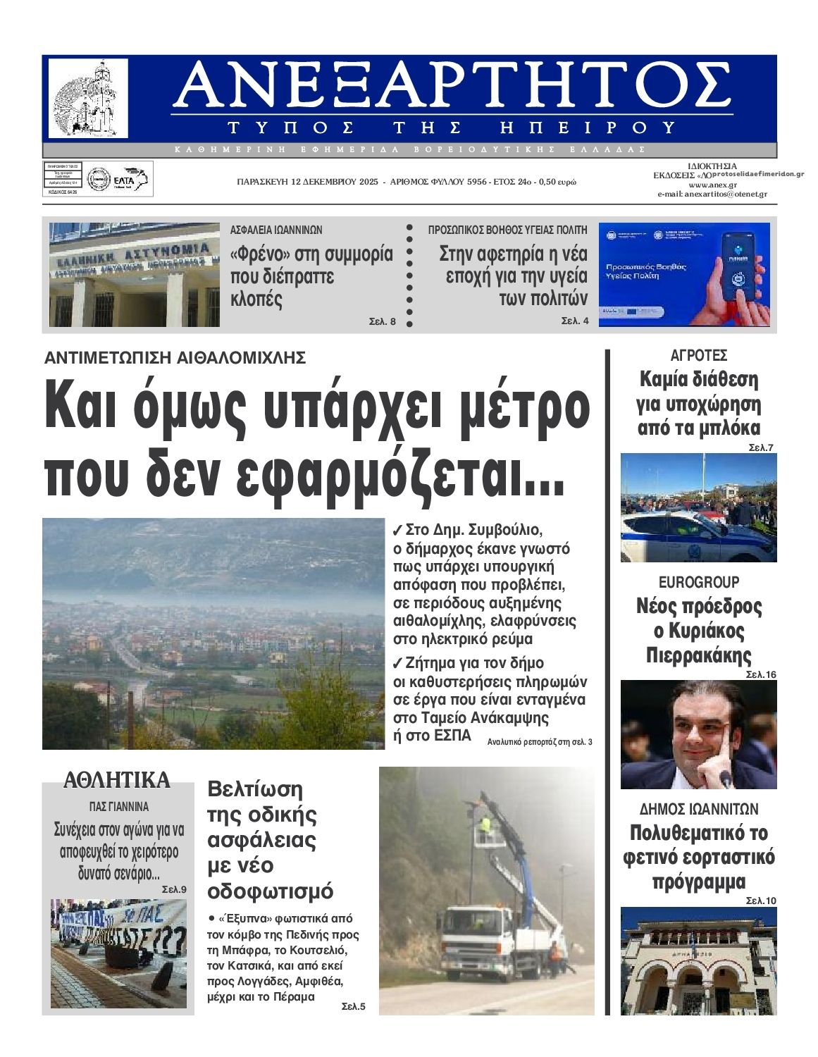 Πρωτοσέλιδο εφημερίδας Ανεξάρτητος Ηπείρου